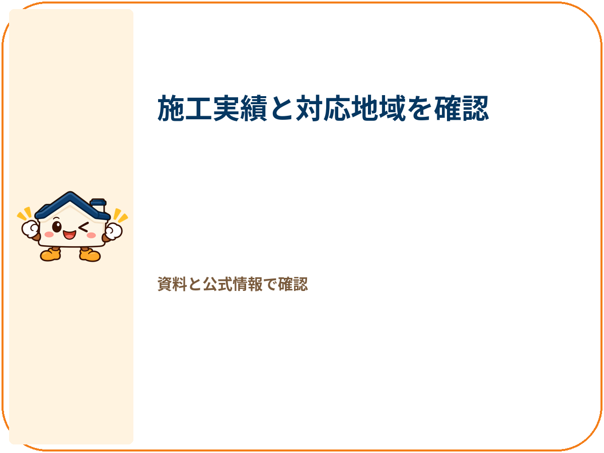 特徴1 審査のうえ厳選された住宅会社のみ紹介