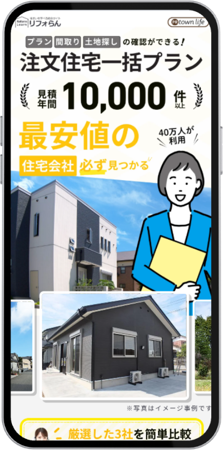 リフォらん 注文住宅一括プランの紹介