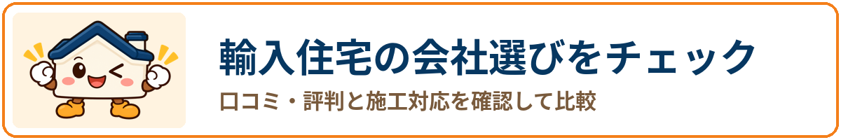 選び方で価格が変わることも。輸入住宅の住宅会社選び・見積もりチェックを今すぐ確認